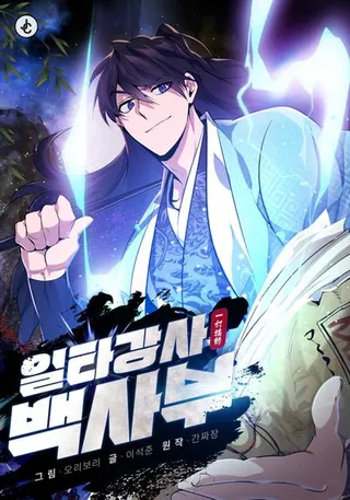 绝世名师百师父乐乎漫画