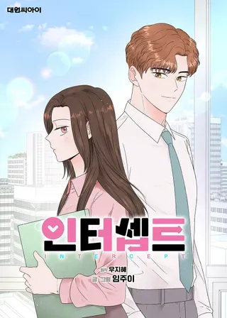 阻隔爱情漫画