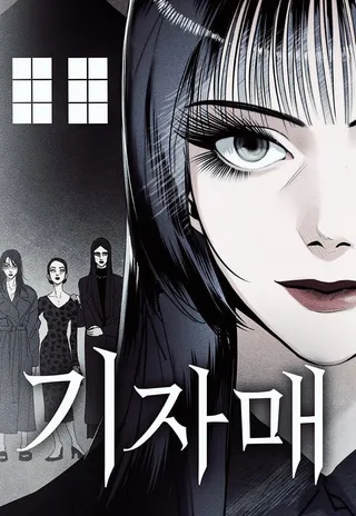 奇姐妹