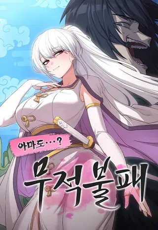 我好像是无敌不败的漫画漫画
