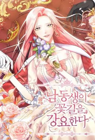 弟弟逼我走花路 WB版