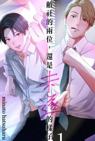 敝社的两位，还是未遂的样子。 WB版