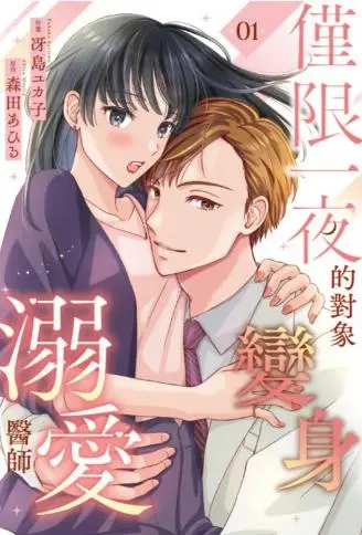 仅限一夜的对象变身溺爱医师 WB版