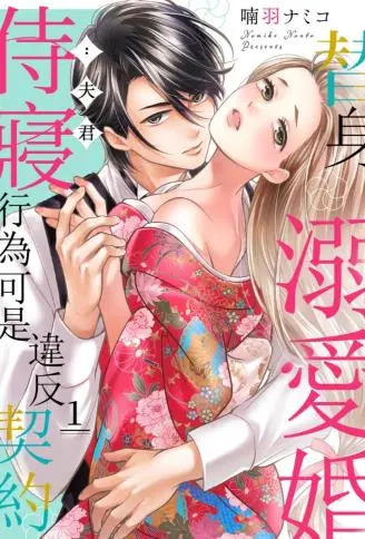 替身溺爱婚：夫君，侍寝行为可是违反契约 WB版