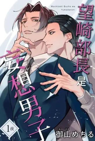 望崎部长是妄想男子 WB版