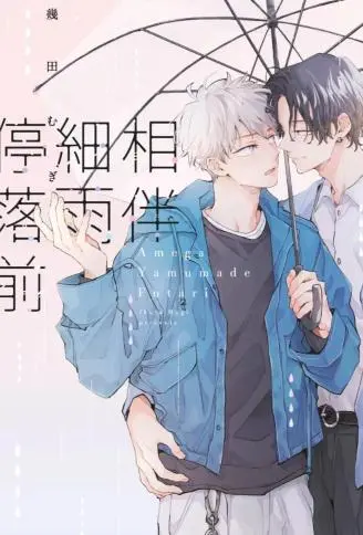 相伴细雨停落前 WB版