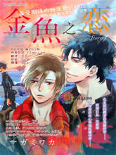 金鱼之恋