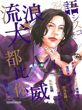 流浪狗太可怜漫画