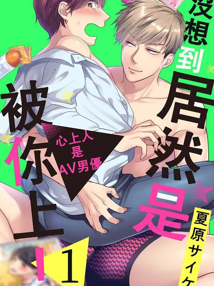 没想到居然是被你上！～心上人是AV男优