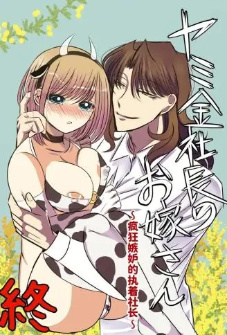 高利贷社长的新娘・终 ～嫉妒成狂的执着社长～ WB版