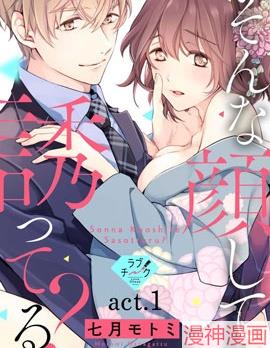 这种表情，在诱惑我吗？ ~溺爱社长和替身相亲结婚！？~