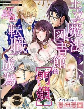 转职成为王立魔法图书馆的[门锁]~漫画
