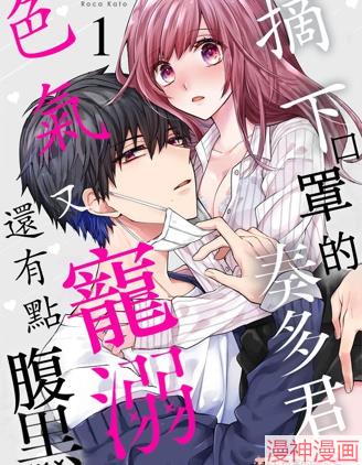 摘下口罩的奏多君色气又宠溺、还有点腹黑。~