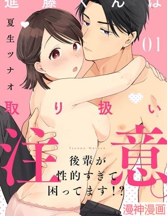 进藤先生请小心轻放。 ～後辈性慾太强让我很困扰！？～~