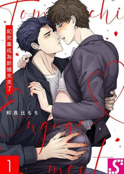 和死党成为新婚夫夫了漫画漫画