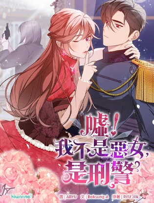 嘘！我不是恶女，是刑警 (台版)