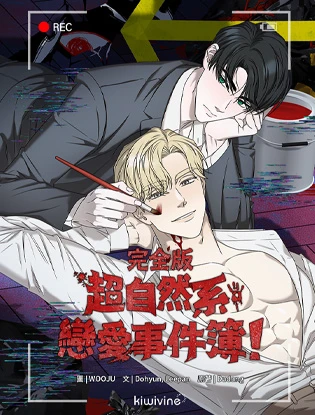 超自然系恋爱事件簿！ (台版)
