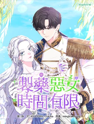 製药恶女时间有限 (台版)