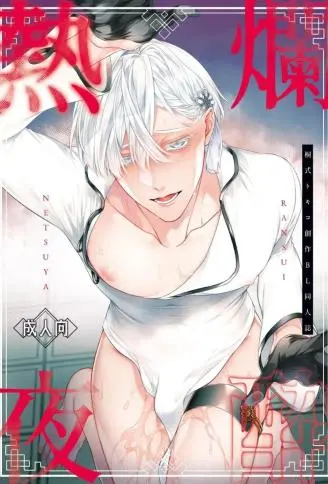烂醉热夜 WB版