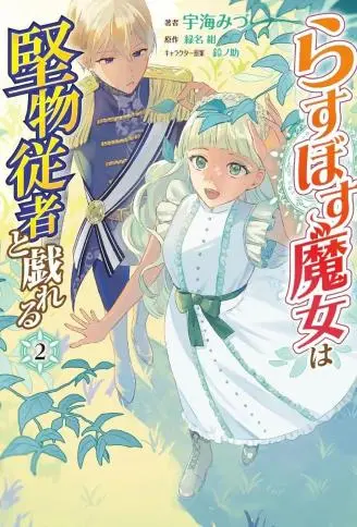 最终Boss魔女和冷面侍从的恋恋二三事 WB版