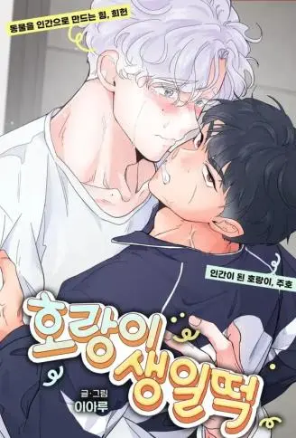献给老虎的生日礼 WB版