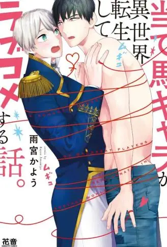 备胎角色们异世界转生后的恋爱物语 WB版