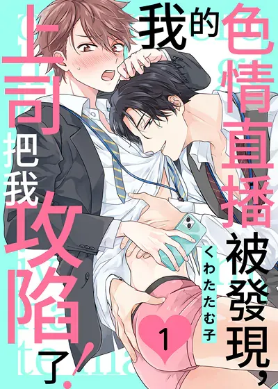 我的色情直播被发现,上司把我攻陷了怎么办漫画