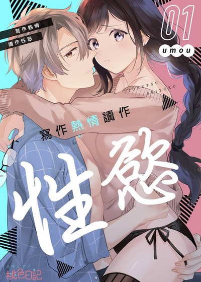 写作热情读作性慾 (台版)漫画