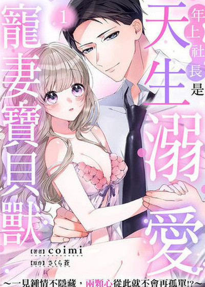 年上社长是天生溺爱宠妻宝贝兽～一见锺情不隐藏，两颗心从此就不会再孤单！？～ (台版)漫画