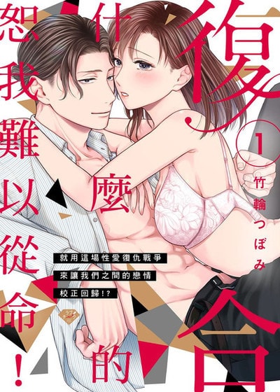 复合什么的恕我难以从命！就用这场性爱复仇战争来让我们之间的恋情校正回归！？ (台版)