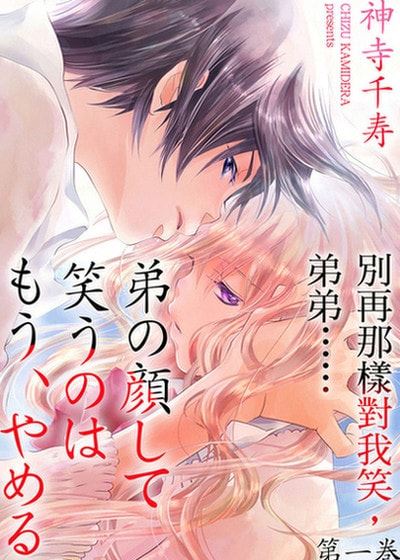 别再那样对我笑，弟弟…… (台版)漫画