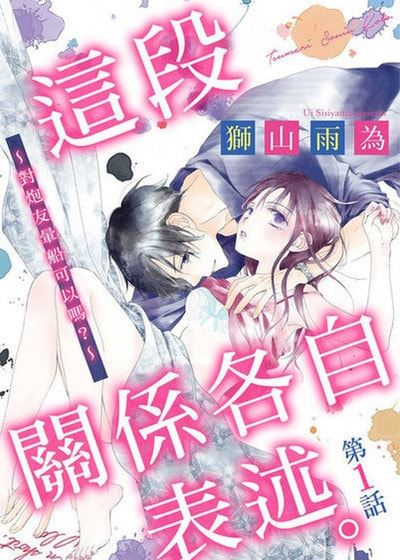 这段关係各自表述。～对炮友晕船可以吗？～ (台版)
