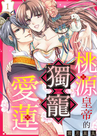 桃源皇帝的独宠爱莲 (台版)