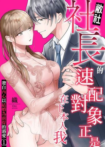 敝社社长的速配对象正是在下本人我～发自内心以结婚为前提的溺爱～ (台版)漫画