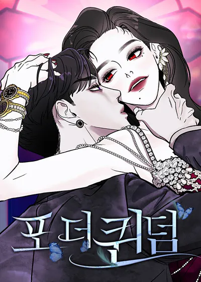 堕落天使的复仇：For The Queendom (台版)
