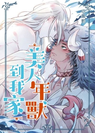 美人年兽到我家 (台版)