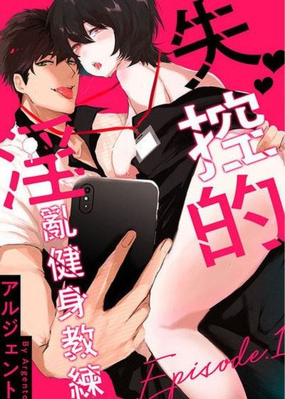 失控的淫乱健身教练 (台版)