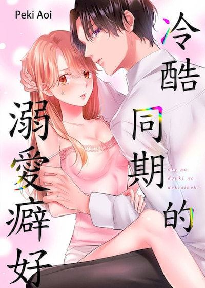 冷酷同期的溺爱癖好 (台版)