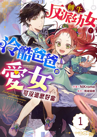 转生反派幼女！冷酷爸爸的爱女可没这么好当 (台版)