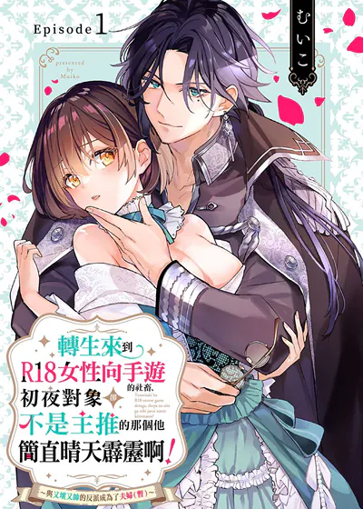 转生来到R18女性向手游的社畜、初夜对象却不是主推的那个他简直晴天霹雳啊！～与又坏又帅的反派成为了夫妇（暂）～ (台版)
