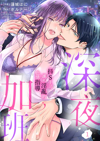 深夜加班~抖S上司让人淫乱的色情指导 (台版)