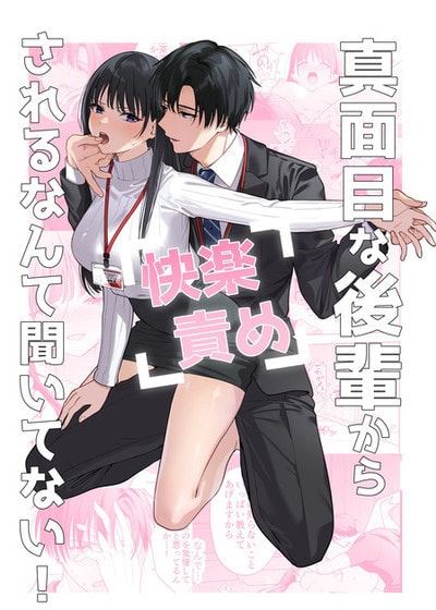没想到会被一本正经的后辈用快感折磨！ (台版)