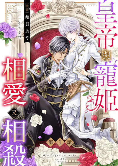 皇帝与宠姬相爱又相杀 (台版)