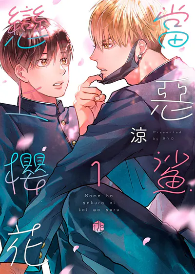 当恶鲨恋上樱花 (台版)