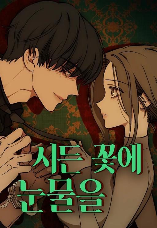 枯萎之花上的眼泪 (完整版)漫画