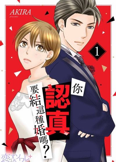 你认真要结这种婚吗？ (台版)