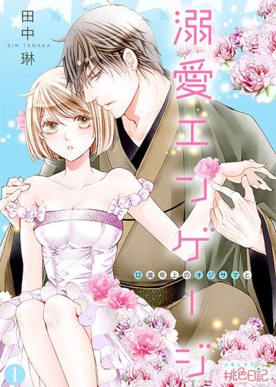 溺爱婚约～与相差12岁的大叔结婚～ (台版)漫画