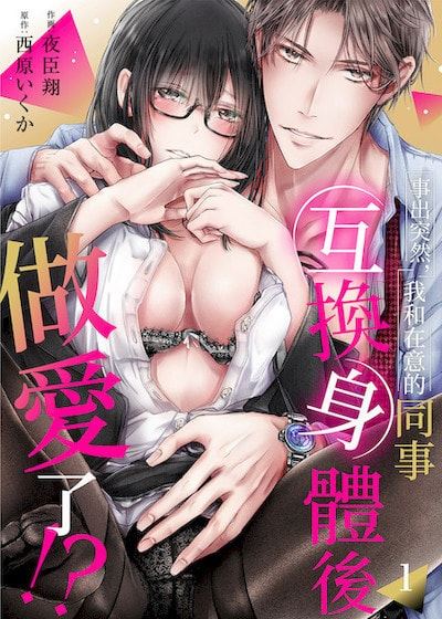 事出突然，我和在意的同事互换身体后做爱了！？ (台版)