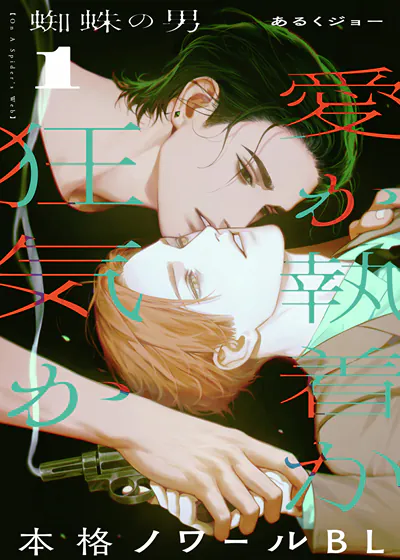 蜘蛛之男 (台版)