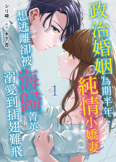 政治婚姻为期半年，纯情小娇妻想逃离却被海归菁英溺爱到插翅难飞 (台版)